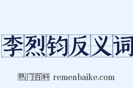李烈钧反义词是什么意思的图片